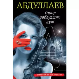Город заблудших душ