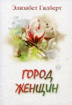 Город женщин: роман
