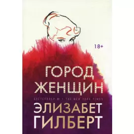 Город женщин