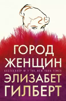 Город женщин