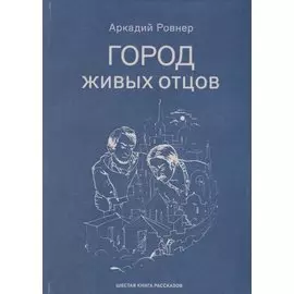 Город живых отцов. Шестая книга раскказов