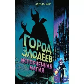 Город злодеев. Испорченная магия (#1)