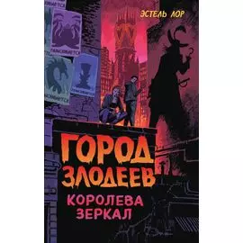 Город злодеев. Королева зеркал (#2)