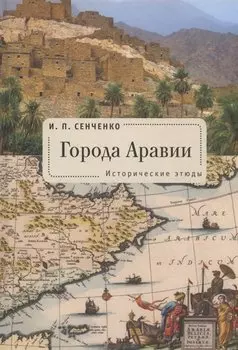 Города Аравии. Исторические этюды