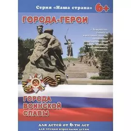 Города-герои. Города воинской славы