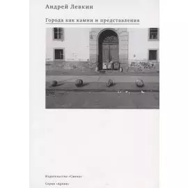 Города как камни и представления