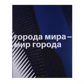 Города мира - мир города