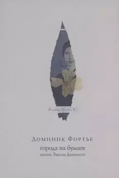 Города на бумаге. Жизнь Эмили Дикинсон