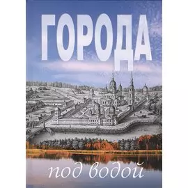 Города под водой