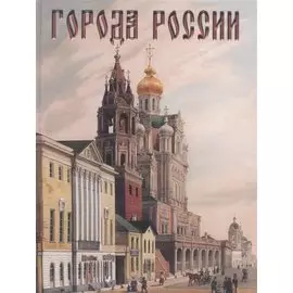 Города России. 2-е изд.