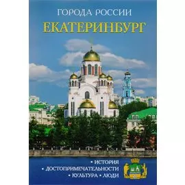 Города России. Екатеринбург. Энциклопедия.