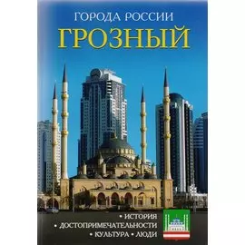 Города России. Грозный. Энциклопедия.
