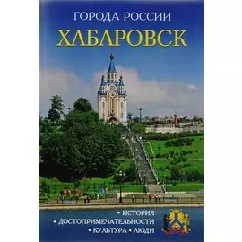 Города России. Хабаровск. Энциклопедия