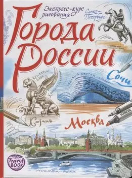 Города России. Экспресс-курс рисования