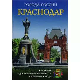 Города России. Краснодар: Энциклопедия