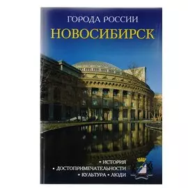 Города России. Новосибирск. Энциклопедия.