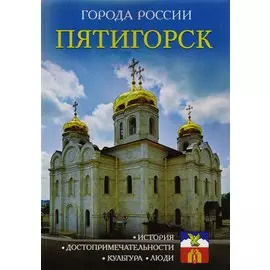 Города России. Пятигорск. Энциклопедия.