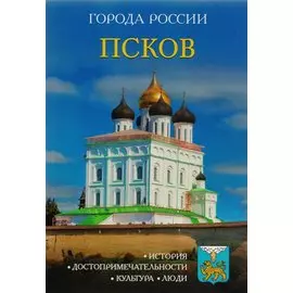 Города России. Псков: Энциклопедия