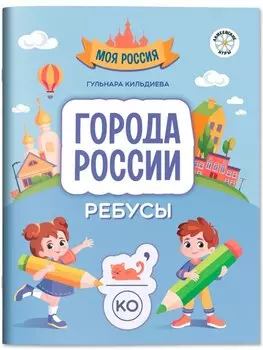 Города России: ребусы