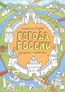 Города России. Рисовалка-познавалка