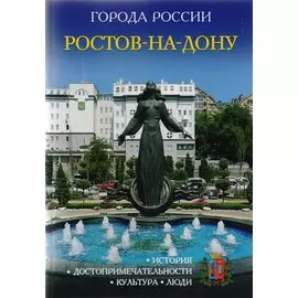Города России. Ростов-на-Дону. Энциклопедия.