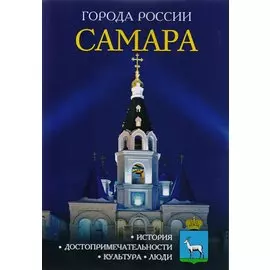 Города России. Самара. Энциклопедия.