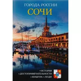 Города России. Сочи. Энциклопедия.