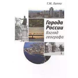 Города России. Взгляд географа