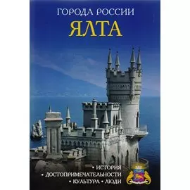 Города России. Ялта. Энциклопедия.