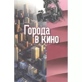 Города в кино
