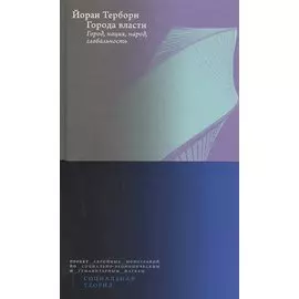 Города власти. Город, нация, народ, глобальность