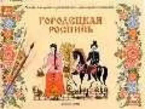 Городецкая роспись. Учебное издание