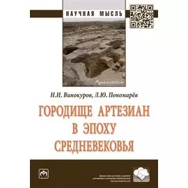 Городище Артезиан в эпоху Средневековья. Монография