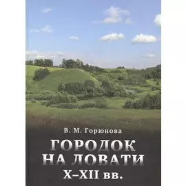 Городок на Ловати X-XII вв. (к проблеме становления города Северной Руси)