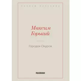 Городок Окуров