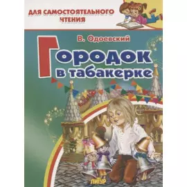 Городок в табакерке