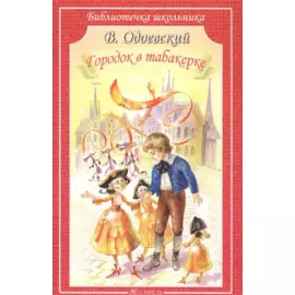 Городок в табакерке. Сказки
