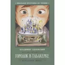 Городок в табакерке: рассказы