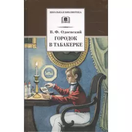 Городок в табакерке (рассказы и сказки)