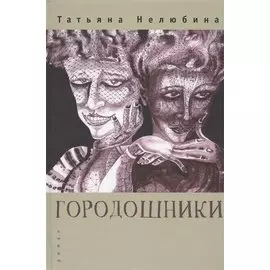 Городошники: роман