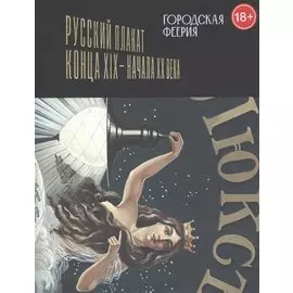 Городская феерия. Русский плакат конца XIX – начала XX века