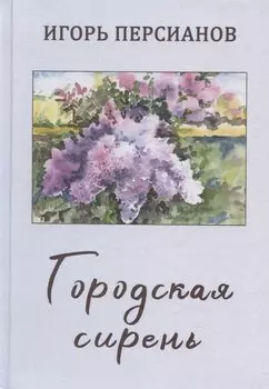 Городская сирень. Рассказы о жизни.