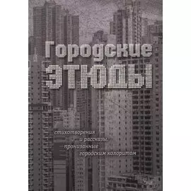Городские этюды. Стихотворения и рассказы