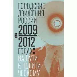 Городские движения России в 2009-2012 годах: на пути к политическому
