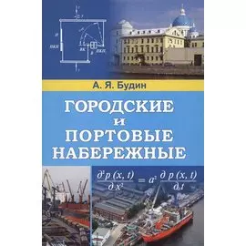 Городские и портовые набережные