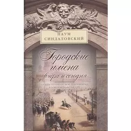 Городские имена вчера и сегодня
