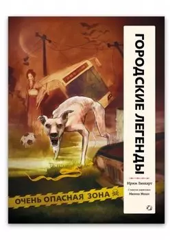 Городские легенды