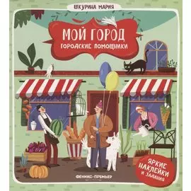 Городские помощники