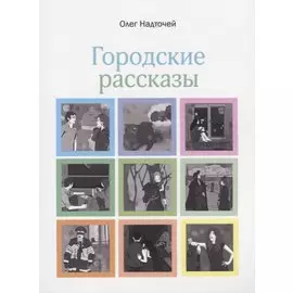 Городские рассказы