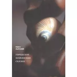 Городские шаманские сказки